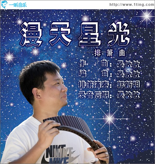 漫天星光 (排簫曲)（單曲）