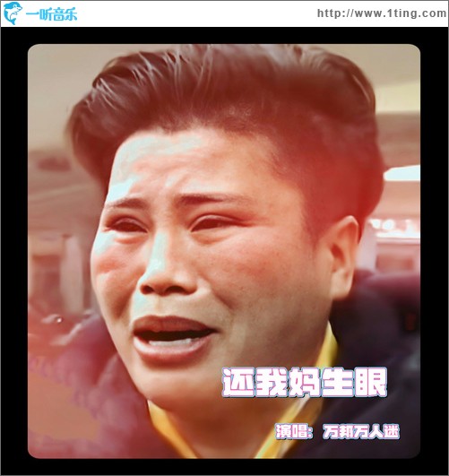 還我媽生眼（單曲）