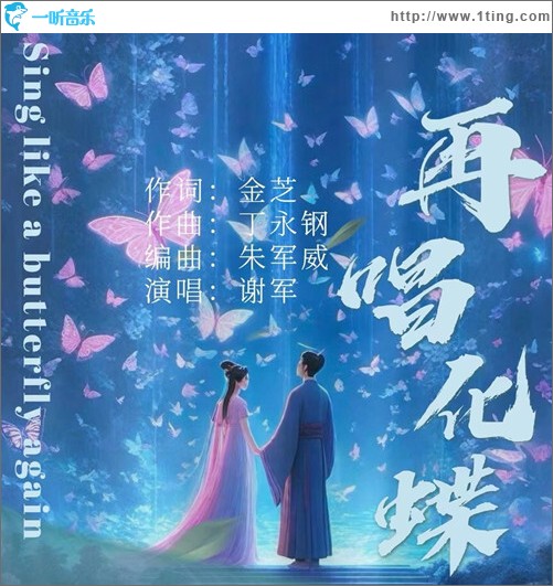 再唱化蝶（單曲）