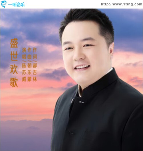 盛世歡歌（單曲）