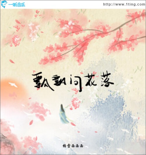 飄飄問花落（單曲）