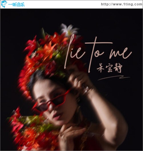 Lie To Me（單曲）