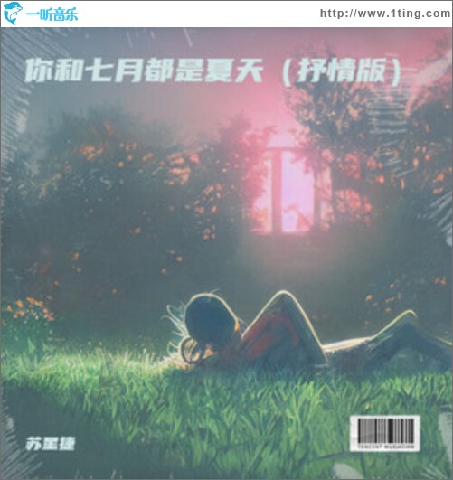 你和七月都是夏天（抒情版）（單曲）