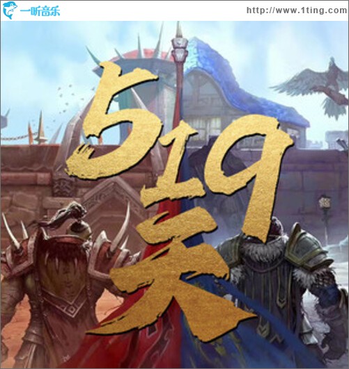 519 天（單曲）