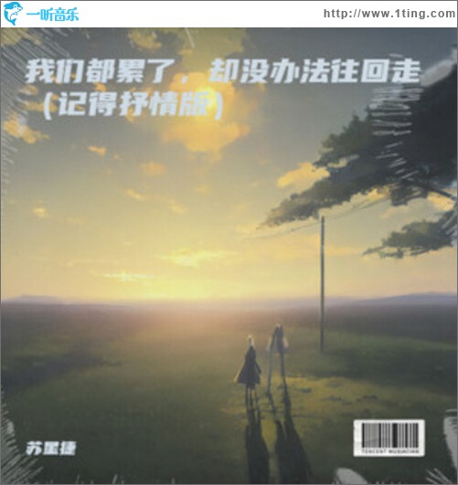 我們都累了，卻沒辦法往回走（記得抒情版）（單曲）