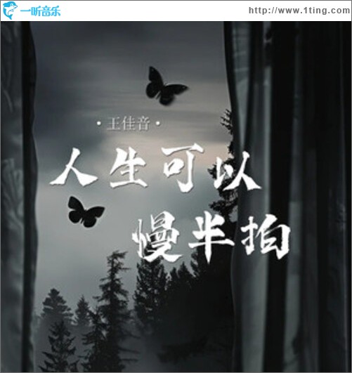 人生可以慢半拍（單曲）