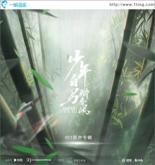 少年白馬醉春風 網劇OST原聲專輯（EP）