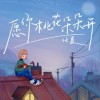任夏 愿你桃花朵朵開 (伴奏) 試聽