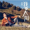 王凱 我的太陽 試聽
