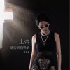 呆寶靜 上帝請告訴我奶奶 試聽
