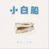 橙色少年團 小白船 (伴奏) 試聽
