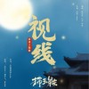 三塊木頭 視線《拂玉鞍》網劇浪漫主題曲 試聽