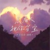 王佳音 總有人把你當寶 試聽