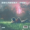 蘇杏捷 你和七月都是夏天（抒情版） 試聽