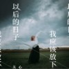 關心 以后的日子我應該放下你 (伴奏) 試聽
