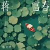 陳紅鯉 蔣富春 試聽