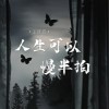 王佳音 人生可以慢半拍 試聽