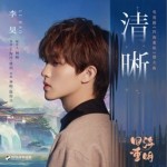 清晰（單曲）詳情