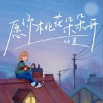 愿你桃花朵朵開（單曲）詳情