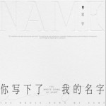 你寫下了我的名字（單曲）詳情