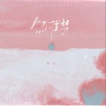 銀河美夢（單曲）詳情