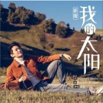 我的太陽（單曲）詳情
