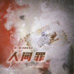 人間罪（單曲）詳情