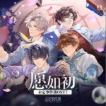 未定事件簿OST7：愿如初（EP）詳情