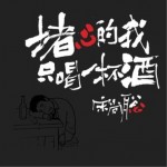堵心的我只喝一杯酒（單曲）詳情
