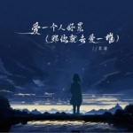 愛一個人好累（那你就去愛一堆）（單曲）詳情