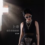 上帝請告訴我奶奶（單曲）詳情