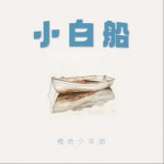小白船（單曲）詳情