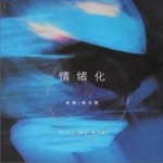 情緒化（單曲）詳情