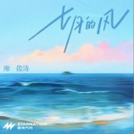 七月的風（單曲）詳情