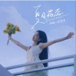 夏日花蕊（單曲）詳情