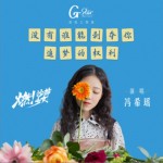 沒有誰能剝奪你追夢的權利（單曲）詳情