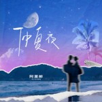 仲夏夜（單曲）詳情