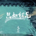 只如初見（單曲）詳情