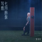 寫給七月的你（單曲）詳情