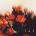 不及你（單曲）詳情