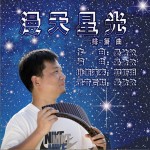 漫天星光 (排簫曲)（單曲）試聽