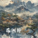 花洲辭（單曲）詳情