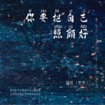 你要把自己照顧好（單曲）詳情