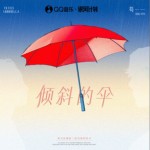 傾斜的傘（單曲）詳情