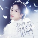 我不在乎你的世界有多擁擠（單曲）詳情