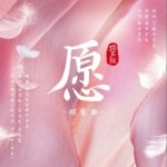 愿 (演員版)（單曲）詳情