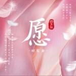 愿 (演員版)（單曲）詳情