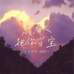 總有人把你當寶（EP）詳情
