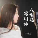 人生易寫難懂（單曲）詳情