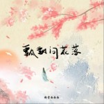 飄飄問花落（單曲）詳情